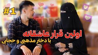 داستان عاشقانه من بایک دختر باحجاب و مذهبی  نظرم کاملاً تغییر کرد نسبت به دختران مذهبی و حجابی 