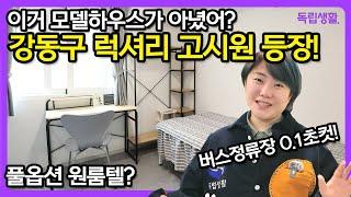 모델하우스 아닙니다!!  착각하지마세요~  럭셔리계의 최강 고시원등장 | 아람스테이 | 강동구고시원 | 강동구원룸텔 | 둔촌고시원 | 방소녀 | 독립생활 | 자취브이로그