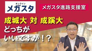 成城大学 対 成蹊大学 どっちがいいですか？