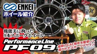 【ENKEI】PerformanceLine PF09【ホイール紹介】