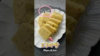 밀가루없는 고구마빵 너무 맛있어요!! 꼭 해 드셔 보세요~추천합니다 #다이어트레시피 #집밥레시피 #쉬운요리