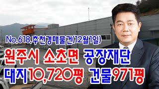 [No.618 추천경매물건]원주시 소초면 공장재단 대지 10720평 건물 971평(2020.12.1.)