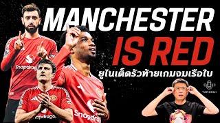 แมนเชสเตอร์สีแดง | ยูไนเต็ดรัวท้ายเกมแซงสะใจจมเรือ 2-1 อาหมัดฉาย แรชฟอร์ด-การ์นาโช่ เจอไม้แข็ง