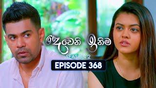 Deweni Inima (දෙවෙනි ඉනිම) | Season 02 | Episode 368 | 06th March 2025