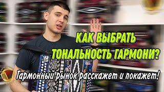 Как выбрать тональность гармони?! Гармонный Рынок расскажет и покажет!