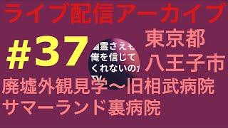 【廃墟外観見学〜  旧相武病院　サマーランド裏病院 】幽霊さえも俺を信じてくれないのかTV がライブ配信中！