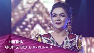 Нигина Амонкулова - Дилам мешикани 2020 | Nigina Amonqulova - Dilam meshikani