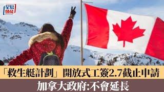 加拿大港人「救生艇計劃」開放式工簽2.7截止申請　不再延長｜星島頭條新聞｜加拿大｜救生艇計劃｜港人｜截止｜工作簽證｜移居