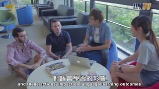 不一樣的慕課2：學好第二語言好方法　MOOC Is Different 2 – A Good Way to Learn a Second Language