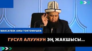 Гусул алуунун эң жакшысы…| Максатбек ажы Токтомушев