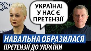 Навальна образилася. Претензії до України | Володимир Бучко