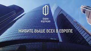 Башня Федерация. Коллекционная de luxe недвижимость