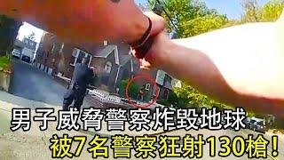 男子威脅警局要幹掉局長並炸毀地球，被7名警察狂射130槍,結局有點慘....