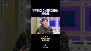 주우재 이상형 공개 [뚜루깔깔] #라디오스타 #shorts