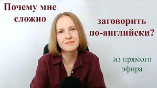 Почему мне сложно заговорить по-английски? Что мне мешает? Как с этим справиться?