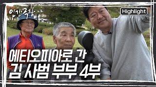 국기원 교육차 한국에 온 도진 씨. 그리웠던 부모님과 함께 시간을 보낸다. [인간극장] KBS 2341226 방송