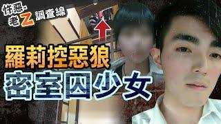 【#老Z調查線 241】忤惡!台版"不存在房間" 失蹤少女竟然在... @cti52oz