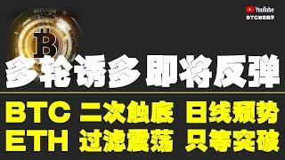 #比特币行情分析 ●注意！連續誘多、既是真突破的前宣！干他丫的！●比特币、二次觸底、日線頹勢！●以太坊、過濾震蕩、只等突破！●DOGE、ORDI、SOL、LPT、TIA● #比特币 #btc #比特幣