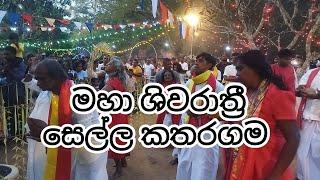 මහා ශිවරාත්‍රී | සෙල්ල කතරගම