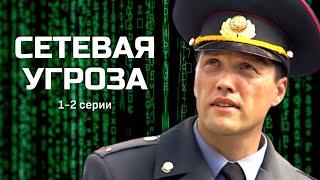 Детективный мини-сериал "Участок лейтенанта Качуры: Сетевая угроза" // 1-2 серии