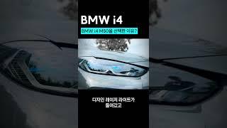 bmw i4 m50을 선택한 이유