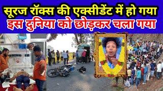 Suraj Rox Death News | Suraj Rox Comedy Video | Suraj Rox News | Suraj Rox @surajroxmasti3182