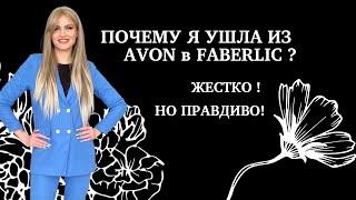 Почему я ушла из AVON в FABERLIC?? Эмоции которые нельзя скрыть !