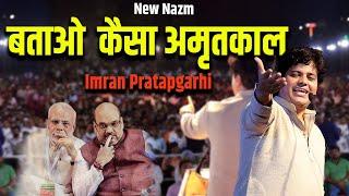 तुम्हारा कैसा अमृतकाल | Imran Pratapgarhi New Nazm