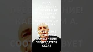 ЗАМ. ПРЕД  СУДА КАВЛЕВА М.А. СОВЕРШИЛА ДОЛЖНОСТНОЕ ПРЕСТУПЛЕНИЕ !
