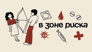 ВИЧ-диссиденты и где они обитают? | Подкаст «В зоне риска»