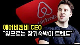 에어비앤비 CEO, 장기숙박이 트렌드인 이유 [한영자막] |  AirBnB CEO on why longer-term stays are growing