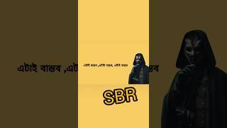 এটাই বাস্তব,#এটাই_বাস্তব