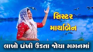 Lakho Pnkhi Udta Joya Gagan Ma.//લાખો પંખી ઉડતા જોયા ગગન મા //