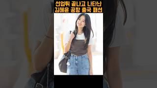 김혜윤 공항 출국 패션 가방은 #루에브르 삭드플로