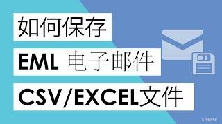 如何将EML文件保存为CSV文件?