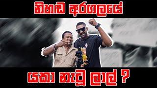 නිහඬ අරගලයේ යකා නැටූ ලාල් ?