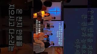 우리 주 하나님,청소년공동체 찬양팀,하늘샘교회청소년공동체귀빈초청축제예배
