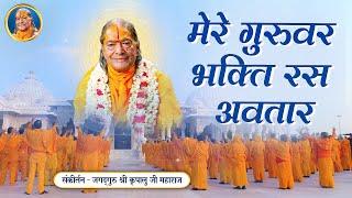 गुरु वंदना - Mere Guruvar Bhakti Ras Avatar | Jagadguru Shri Kripalu Ji Maharaj Bhajan