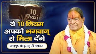 पूजा, उपासना, साधना के 10 नियम  - जो आपको भगवान से मिला देंगे | Jagadguru Kripalu Ji Pravachan