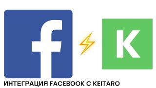 НАСТРОЙКА ИНТЕГРАЦИИ FACEBOOK С KEITARO: подтягиваем расходы и конверсии из Фейсбук в Кейтаро ТДС