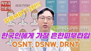 피부MBTI 2편!!️한국인에게 가장 흔한 피부타입 적절한 관리법과 추천 시술은!?