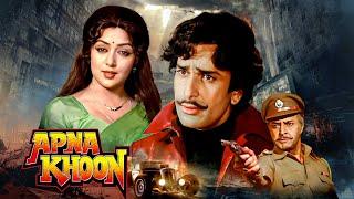 Apna Khoon अपना खून (1978) Full HD Hindi Movie | Best Bollywood Movies 4k | Hema Malini, Ashok Kumar