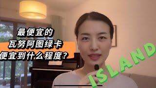 最便宜的瓦努阿图绿卡能帮你解决什么问题？不仅最便宜，还最快速！如何办理？