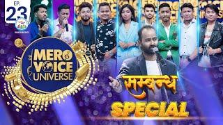 MERO VOICE UNIVERSE||EPISODE 23 || SAMBANDHA SPECIAL ||DEEP||SURESH||ANJU||SHIVA ||PUSHPAN||SUJATA