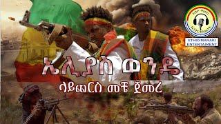 የሃቅ ዳኛ ኤልያስ ወንዴ ላይጨርስ መቸ ጀመረ New Ethiopian Music 2024 (Official Video) Ethio Marakiኢትዮ ማራኪ እንተርቴይመንት