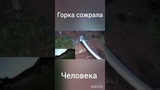 scp горка убийца сожлала человека #shorts