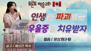 캐나다 토론토백송교회 배성연 목사 - 인생을 파괴하는 우울증을 치유받자 (왕상 19:3-18) 09.06