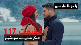 سریال ترکی هرگز تسلیم نمیشوم با دوبلۀ فارسی - قسمت ۱۱۷ | Never Let Go Series ᴴᴰ (in Persian) - EP117