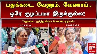 மதுக்கடை வேணும், வேணாம்.. ஒரே குழப்பமா இருக்குல்ல! | Dharmapuri | Tasmac Issue | Malai murasu