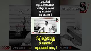 ട്രീ കട്ടറിൻ്റെ മാപ്ര പൊലീസിംങ്ങിനെ മന്ത്രി MB രാജേഷ് ഒറ്റ മറുപടിയിൽ ,തല്ലി കെടുത്തി !